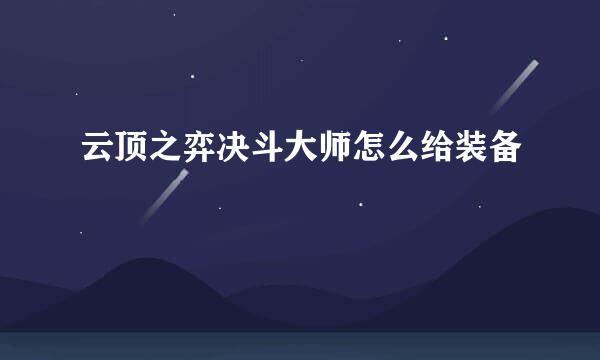 云顶之弈决斗大师怎么给装备