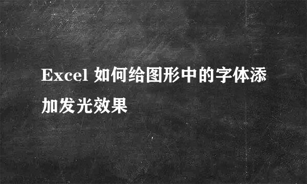 Excel 如何给图形中的字体添加发光效果