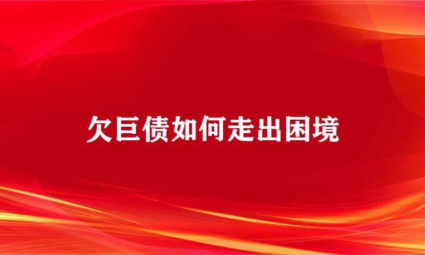 欠巨债如何走出困境