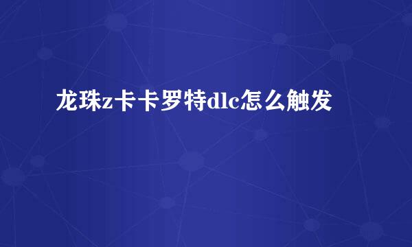 龙珠z卡卡罗特dlc怎么触发