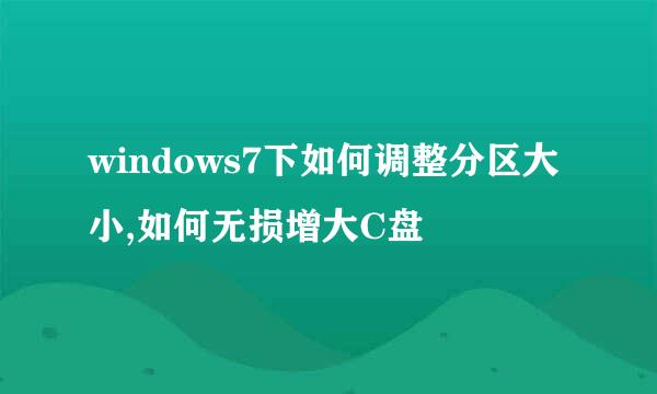 windows7下如何调整分区大小,如何无损增大C盘