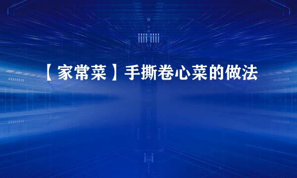 【家常菜】手撕卷心菜的做法