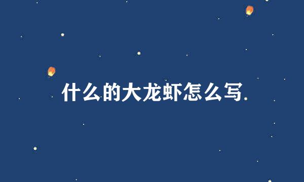 什么的大龙虾怎么写