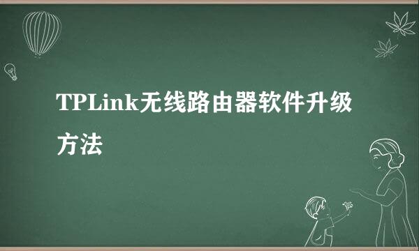 TPLink无线路由器软件升级方法