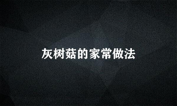 灰树菇的家常做法