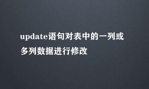 update语句对表中的一列或多列数据进行修改