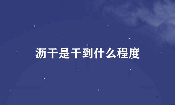 沥干是干到什么程度