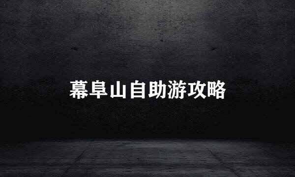 幕阜山自助游攻略