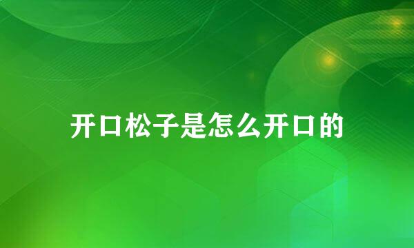 开口松子是怎么开口的