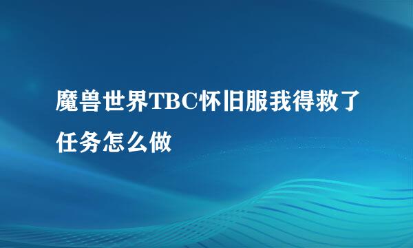 魔兽世界TBC怀旧服我得救了任务怎么做