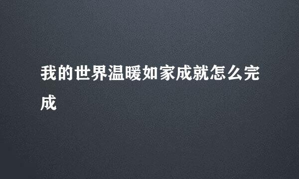 我的世界温暖如家成就怎么完成