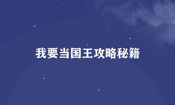 我要当国王攻略秘籍