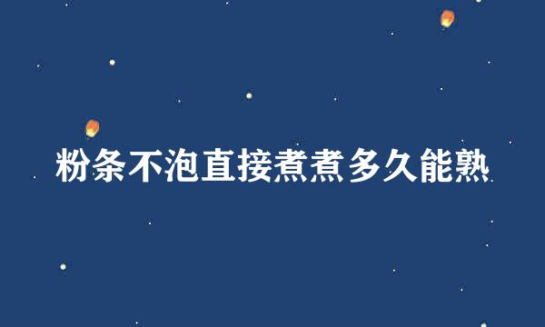 粉条不泡直接煮煮多久能熟