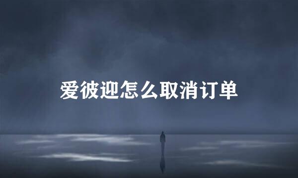 爱彼迎怎么取消订单
