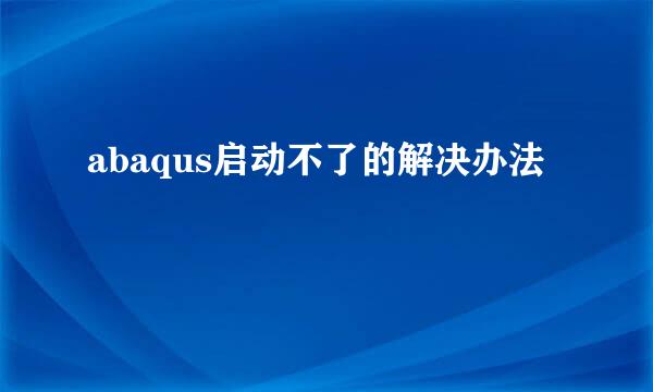 abaqus启动不了的解决办法