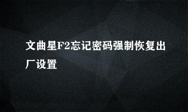 文曲星F2忘记密码强制恢复出厂设置