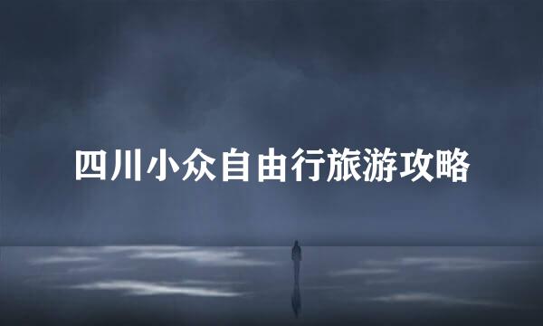 四川小众自由行旅游攻略