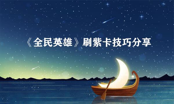 《全民英雄》刷紫卡技巧分享