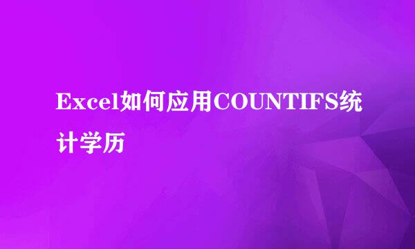 Excel如何应用COUNTIFS统计学历