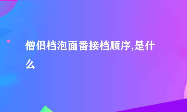 僧侣档泡面番接档顺序,是什么
