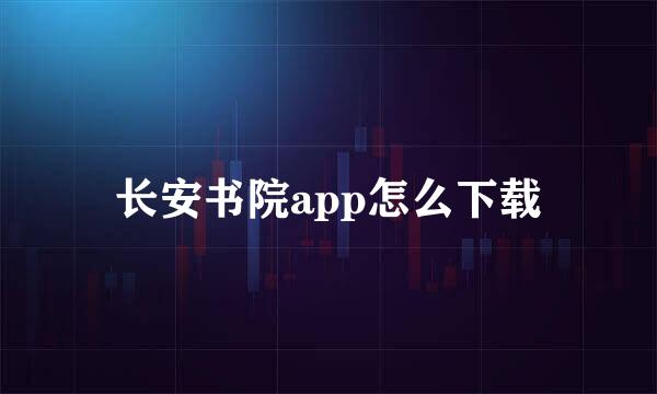 长安书院app怎么下载