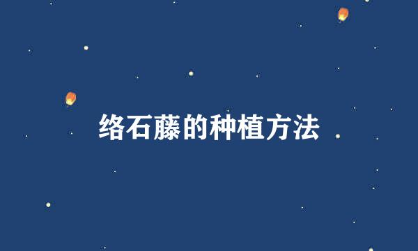 络石藤的种植方法