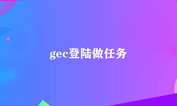 gec登陆做任务
