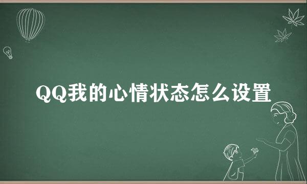 QQ我的心情状态怎么设置