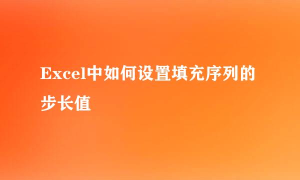 Excel中如何设置填充序列的步长值