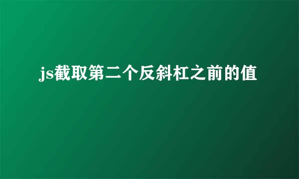 js截取第二个反斜杠之前的值