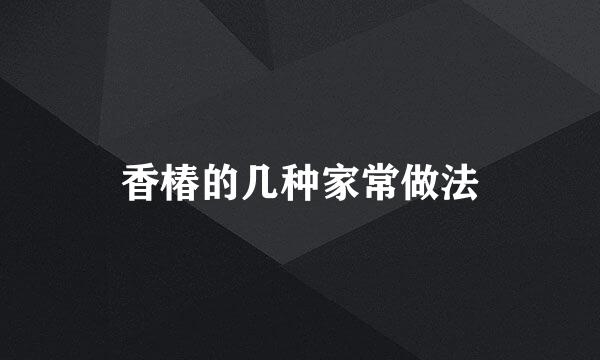 香椿的几种家常做法