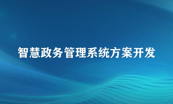 智慧政务管理系统方案开发