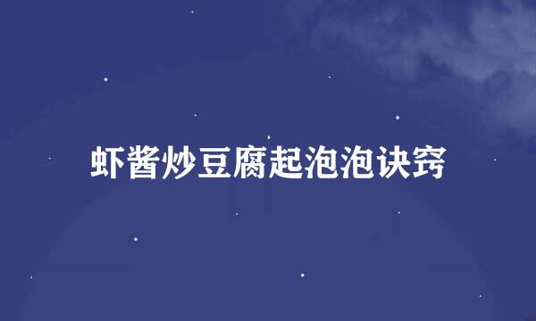 虾酱炒豆腐起泡泡诀窍