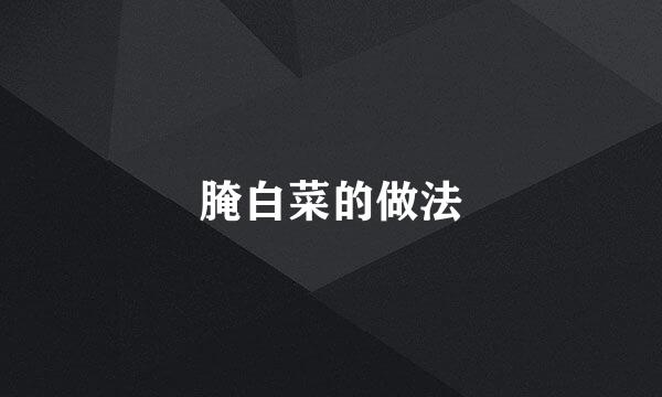 腌白菜的做法