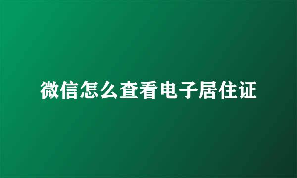 微信怎么查看电子居住证