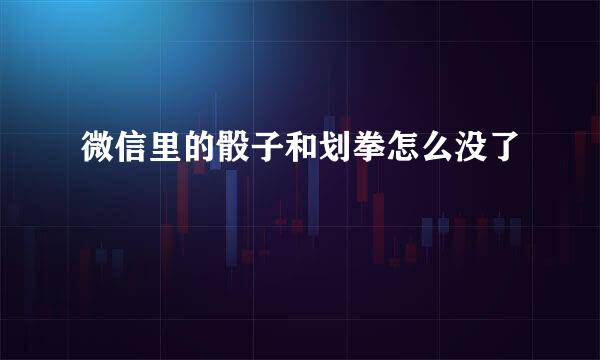 微信里的骰子和划拳怎么没了
