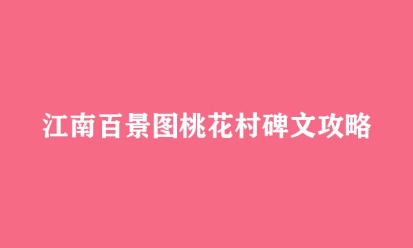 江南百景图桃花村碑文攻略