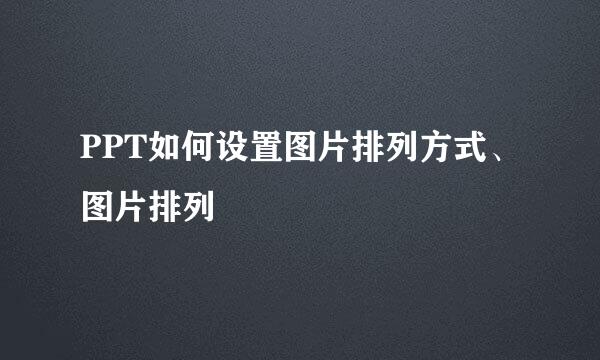 PPT如何设置图片排列方式、图片排列