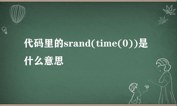 代码里的srand(time(0))是什么意思