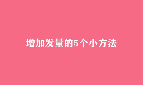 增加发量的5个小方法