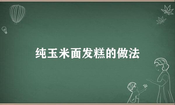 纯玉米面发糕的做法