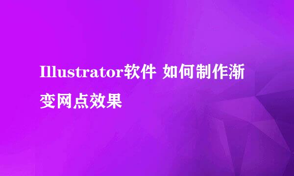 Illustrator软件 如何制作渐变网点效果