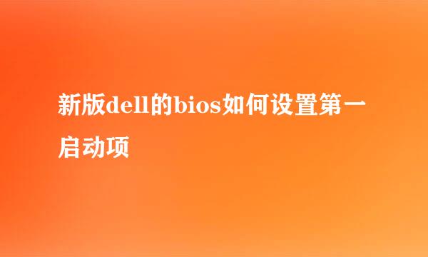 新版dell的bios如何设置第一启动项