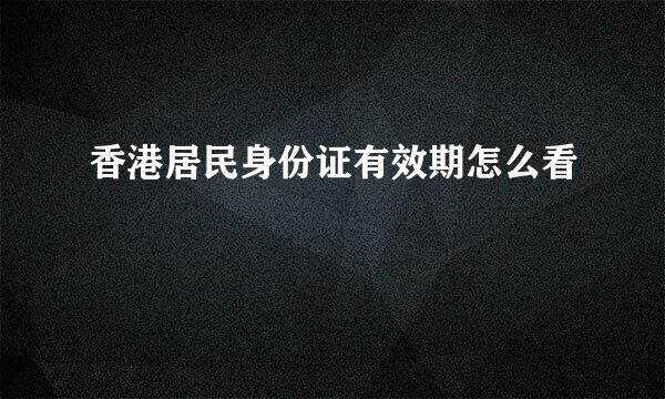 香港居民身份证有效期怎么看