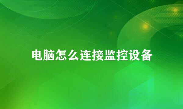 电脑怎么连接监控设备