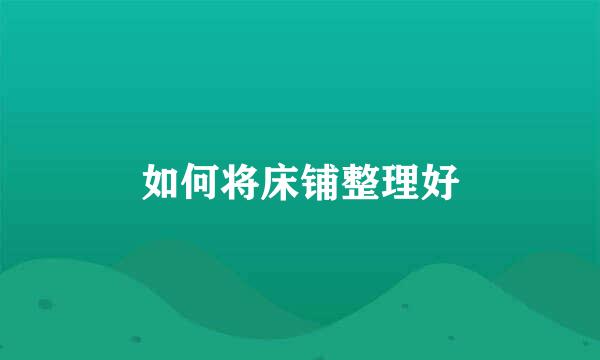 如何将床铺整理好