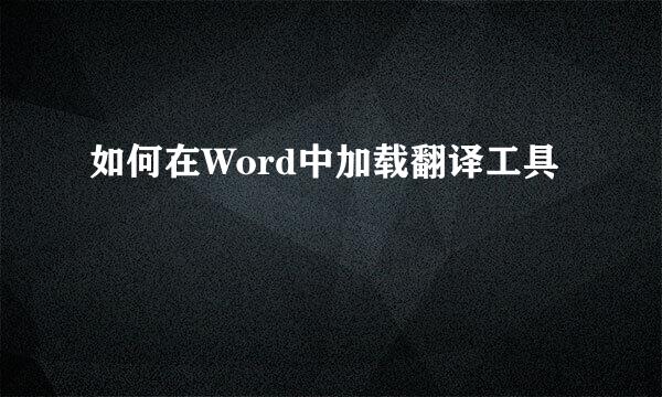 如何在Word中加载翻译工具