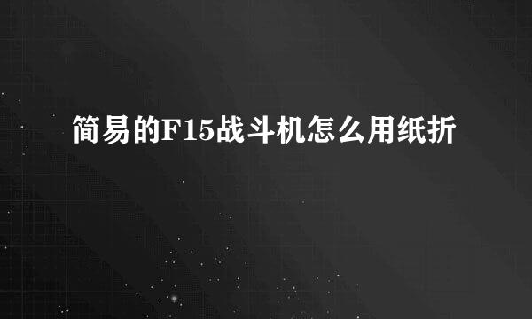 简易的F15战斗机怎么用纸折