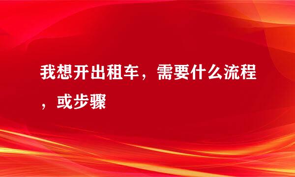 我想开出租车，需要什么流程，或步骤