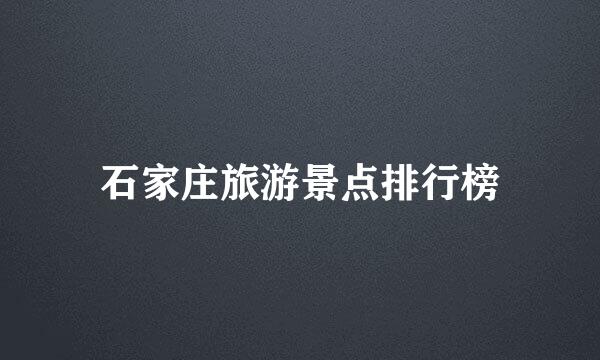 石家庄旅游景点排行榜